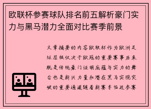 欧联杯参赛球队排名前五解析豪门实力与黑马潜力全面对比赛季前景