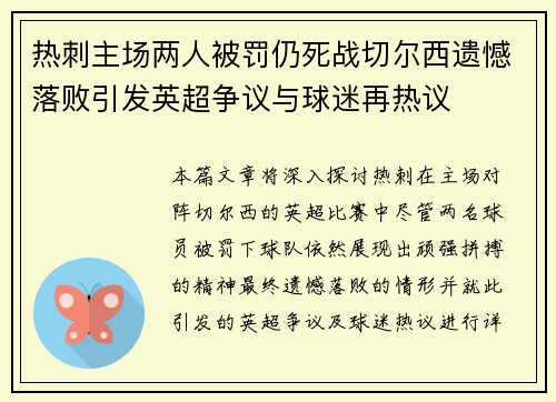 热刺主场两人被罚仍死战切尔西遗憾落败引发英超争议与球迷再热议