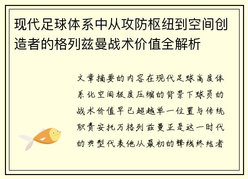 现代足球体系中从攻防枢纽到空间创造者的格列兹曼战术价值全解析 现代足球体系中从攻防枢纽到空间创造者的格列兹曼战术价值全解析