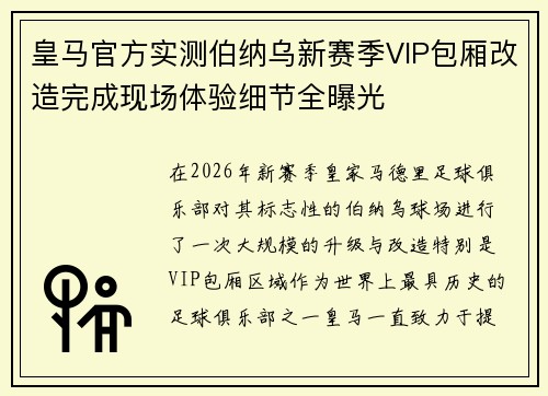 皇马官方实测伯纳乌新赛季VIP包厢改造完成现场体验细节全曝光 皇马官方实测伯纳乌新赛季VIP包厢改造完成现场体验细节全曝光
