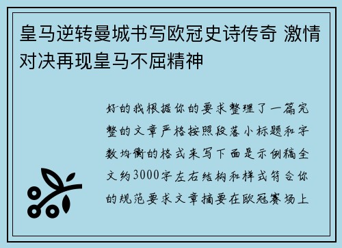 皇马逆转曼城书写欧冠史诗传奇 激情对决再现皇马不屈精神